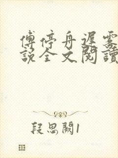 傅停舟迟雾眠小说全文阅读封面