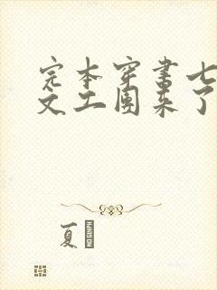 完本穿书七零:文工团来了个大美人