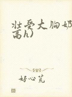 壮受大胸奶汁(高h)封面