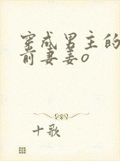 穿成男主的炮灰前妻姜o封面