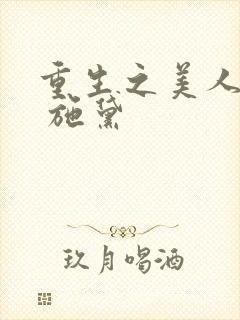 重生之美人娇妩 施黛