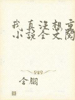 我真没想重生啊小说全文阅读免费