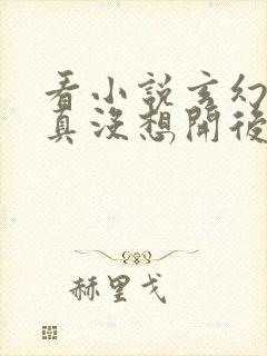 看小说玄幻:我真没想开后宫啊