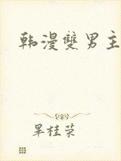 韩漫双男主黄