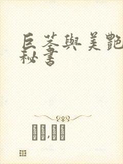 巨茎与美艳人妻秘书