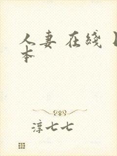 人妻 在线 日本