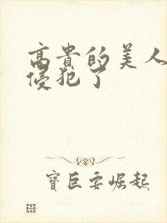 高贵的美人妻被侵犯了封面