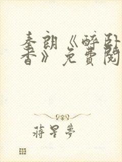 秦朗《醉卧美人香》免费阅读