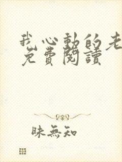 我心动的老板娘免费阅读