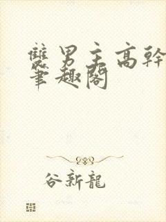 双男主高干短篇笔趣阁