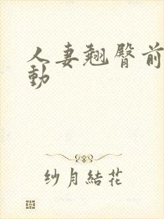 人妻翘臀前后耸动封面