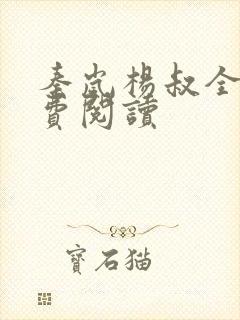 秦岚杨叔全文免费阅读