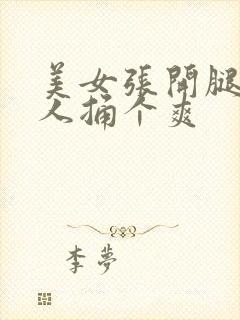 美女张开腿让男人捅个爽