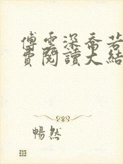 傅云深乔若桑免费阅读大结局