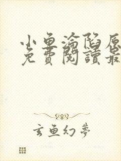 小鱼沦陷原小说免费阅读最新章节