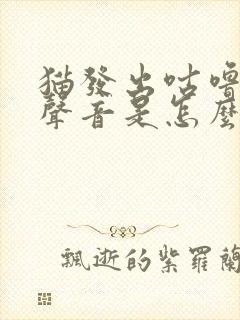 猫发出咕噜噜的声音是怎么回事