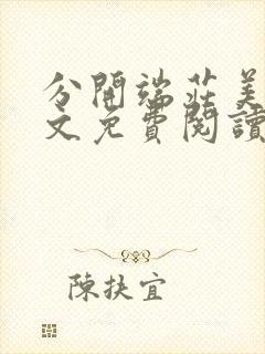 分开端庄美母全文免费阅读