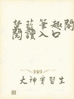 焚蓝笔趣阁免费阅读入口封面