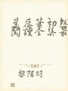 叶辰萧初然免费阅读全集最新更新