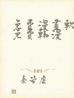 免费漫画软件全免费韩漫