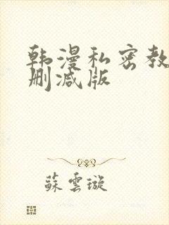 韩漫私密教学无删减版封面