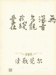 爱我多深无删减在线观看