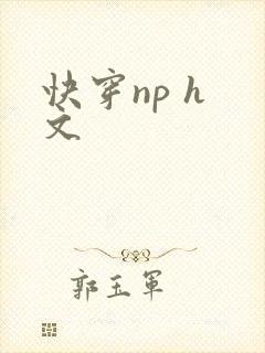 快穿np h 文