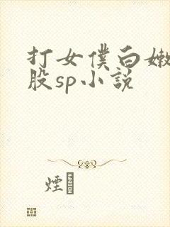 打女仆白嫩光屁股sp小说