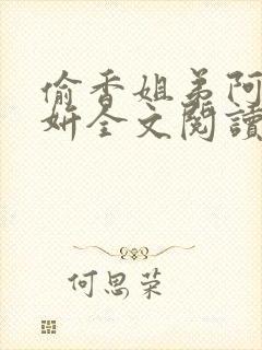 偷香姐弟阿梁阿妍全文阅读小说