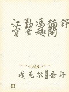 江勤冯楠舒无弹窗笔趣阁