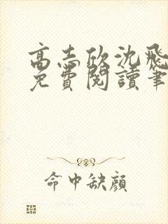 高志欣沈飞全文免费阅读笔趣阁