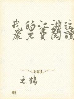 我的江湖往事方岩免费阅读最新封面