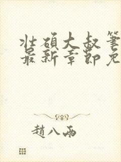 壮硕大叔笔趣阁最新章节免费阅读