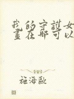 我的守护女友漫画在哪可以免费看封面