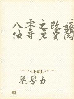 八零之改嫁前夫他哥免费阅读正版封面