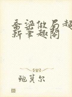 乔梁做局超前最新笔趣阁