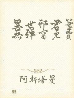 异世邪君笔趣阁无弹窗免费阅读