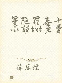 曼陀罗春十三娘小说txt免费下载