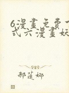 6漫画免费下拉式六漫画妖神记