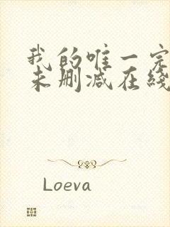 我的唯一完整版未删减在线免费观看