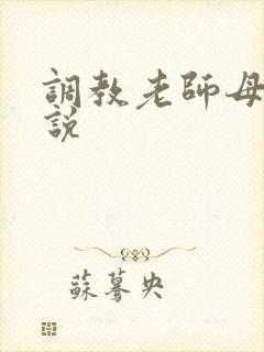 调教老师母狗小说