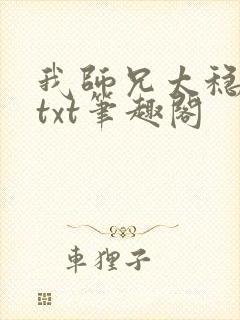 我师兄太稳健了txt笔趣阁