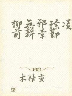 柳无邪徐凌雪超前新章节封面