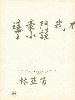 这豪门 我不嫁了小说