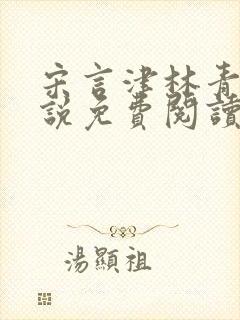 宋言津林青妍小说免费阅读最新章节