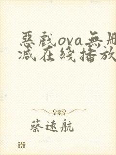 恶戏ova无删减在线播放