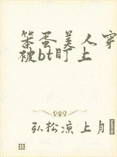 笨蛋美人穿书后被bt盯上