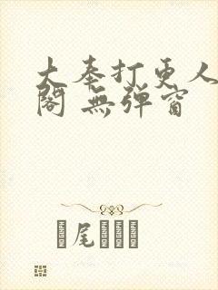 大奉打更人笔趣阁 无弹窗