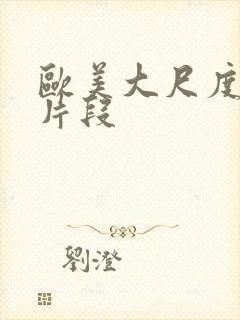 欧美大尺度床戏片段