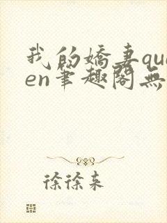 我的娇妻queen笔趣阁无弹窗最新章节